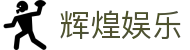 辉煌娱乐_辉煌游戏官网_《网站首页登录注册》